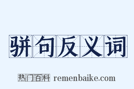 骈句反义词是什么意思的图片